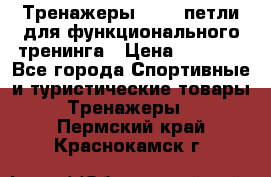 Тренажеры TRX - петли для функционального тренинга › Цена ­ 2 000 - Все города Спортивные и туристические товары » Тренажеры   . Пермский край,Краснокамск г.